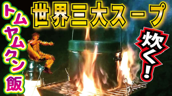 【チャレンジラディ更新!】世界トップクラスでご飯炊くぞ!!