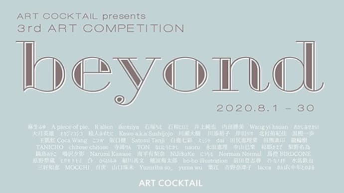 ART COCKTAIL 公募展「beyond」