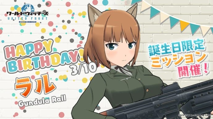 「ブレイブウィッチーズ」、本日は「発信しますっ!」でキャラ崩壊のグンドュラ・ラル隊長の誕生日です(2021年)