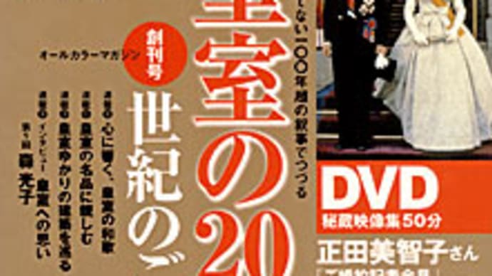 皇室の20世紀