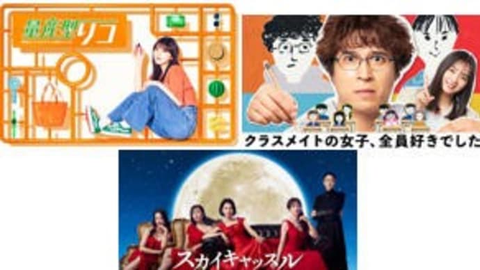 夏ドラマ・8/29木曜日