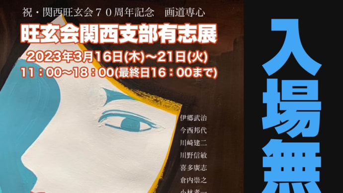 塾長所属の美術公募団体の有志展3月16日〜