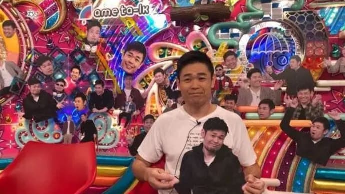#マダム路子とテレビ・品川 祐・アメトーークでまたも私を!