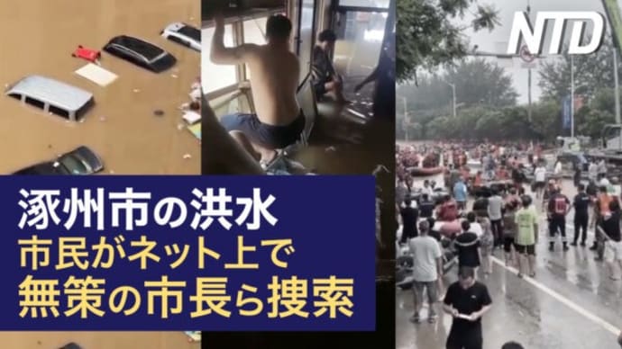 涿州市の洪水に無策 市民がネット上で市長らを捜索/中共がフィリピン船に水鉄砲 米「危険行動」と非難 など|NTD ワールドウォッチ(2023年8月8日)