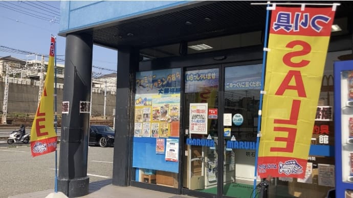 【兵庫】明石の大蔵海岸・ひっさしぶりに釣りでもしようかと釣具店に行った日