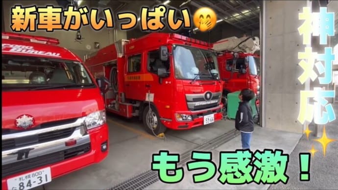 【神対応】今年度更新のかっこいい消防車に救急車✨と優しい救助隊員さんに感激✨