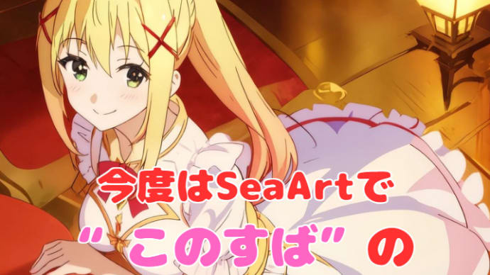 いつものSeaArtで今度は“このすば”からダクネスを描かせてみた