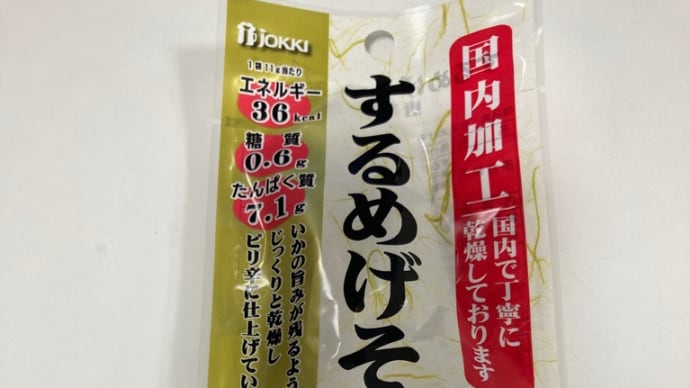 夜のお供、するめげそ。