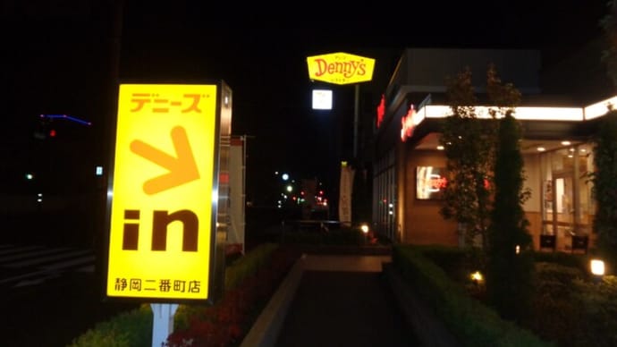デニーズ ・静岡二番町店　Denny's