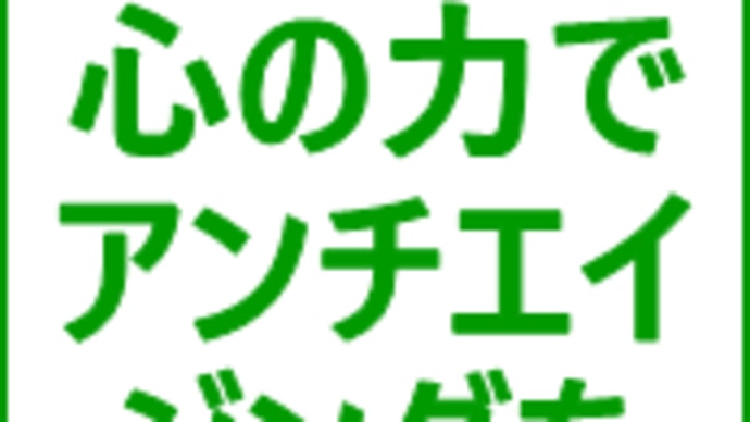 心の力でアンチエイジングを