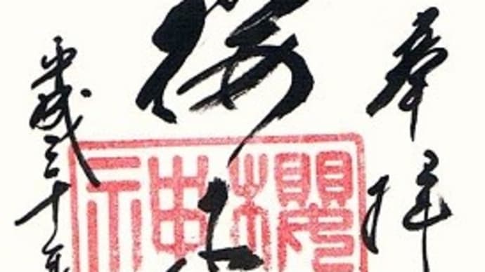 街歩き 第52回 『御朱印巡り 「櫻木神社、出世稲荷神社」』
