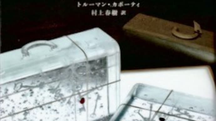 トルーマン・カポーティの若き日の小説『遠い声、遠い部屋』を読む