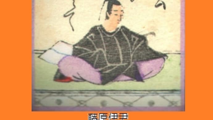 一条摂政(一条天皇の摂政)の恋の虚実 (場面のある恋の歌)