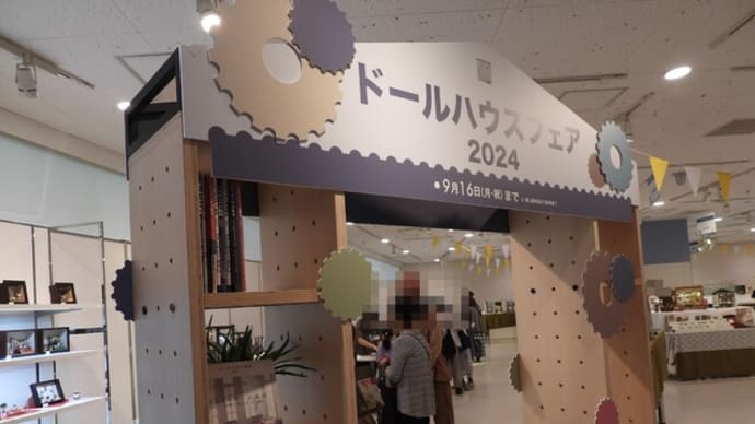 ドールハウスフェアその1