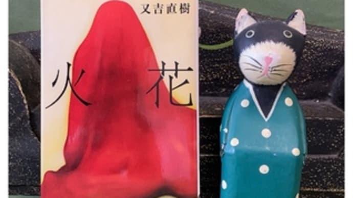 火花~又吉直樹
