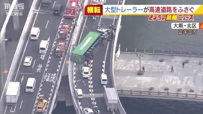大阪の阪神高速で大型トレーラーが横転