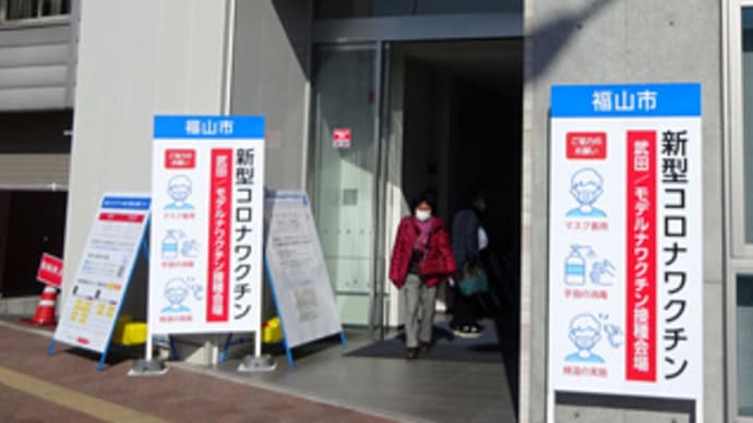 広島県福山市の新型コロナワクチン追加接種会場の一つ・中国新聞備後本社ビル