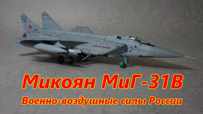 【1/72】ミコヤンMiG-31B ロシア空軍【ギャラリー】