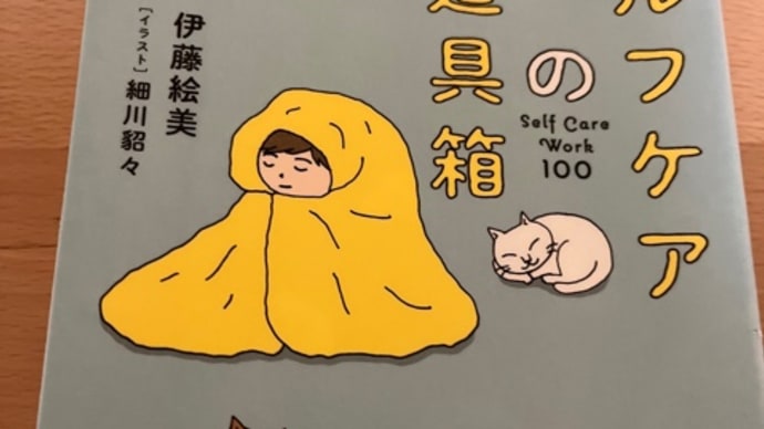 『セルフケアの道具箱』伊藤絵美♪