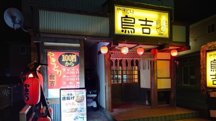 やきとり鳥吉