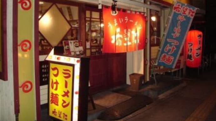 ラーメン 「希望軒」 大阪 茨木