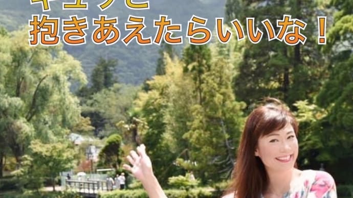 ギュッと抱きあえたらいいな!