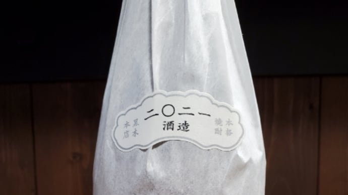 新焼酎の大本命! きろく無濾過が入荷しました。