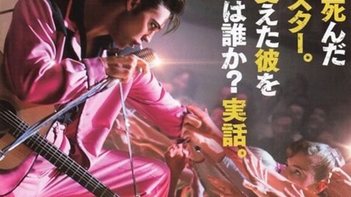「エルヴィス」感想(ネタバレあり)体中に電流が走り、激しく動いてシャウトしたくなります!