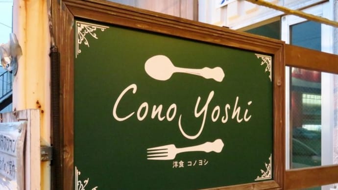 札幌でランチ（７）　肉汁ジュワ―のハンバーグを洋食コノヨシ南12条店でいただく