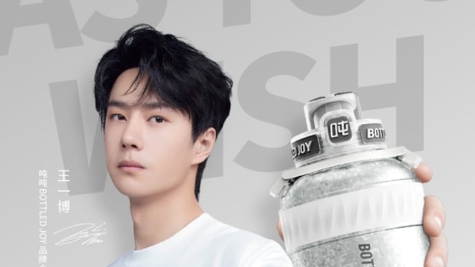 2024/02/13 王一博 吨吨BOTTLEDJOY 恭祝大家新春快乐!