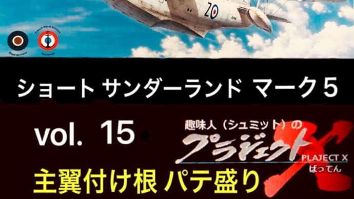 vol.15 ショート サンダーランド 主翼付け根 パテ盛り