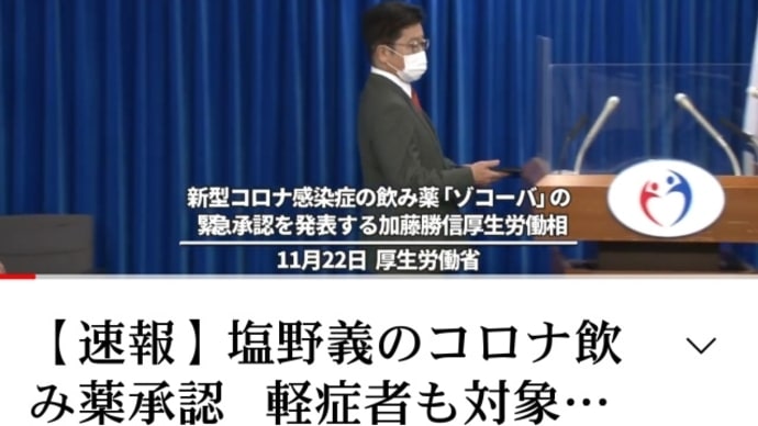 自民党の会見台にも【世界平和統一家庭連合 (旧統一教会)】のロゴマーク!自民党に殺される!ですね!⇒塩野義のコロナ飲み薬承認、軽症者も対象、国産初をYouTubeで見る!