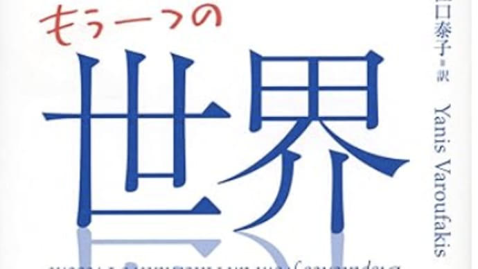 資本主義は欲望を作り、富を独占する社会『クソったれ資本主義が倒れた後のもう一つの世界』
