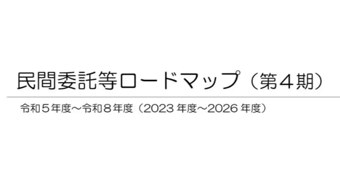 民間委託等ロードマップ(第4期)