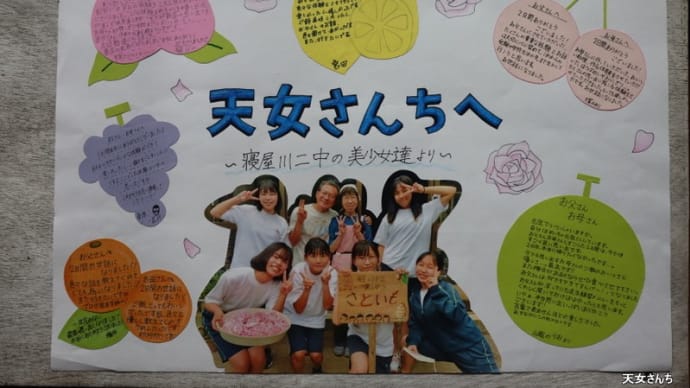 「寝屋川二中の美女たちより」うれしい便り
