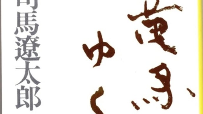 竜馬がゆく(3)ー司馬遼太郎