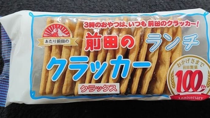 あたり前田のクラッカー