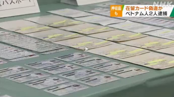 在留カード偽造容疑 ベトナム人２人逮捕 数千枚偽造し販売か