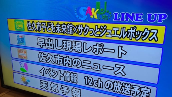 佐久ケーブルテレビ朝の生放送ニュース番組にKDC５５５！！のなのかちゃんなほちゃんが出演しました！
