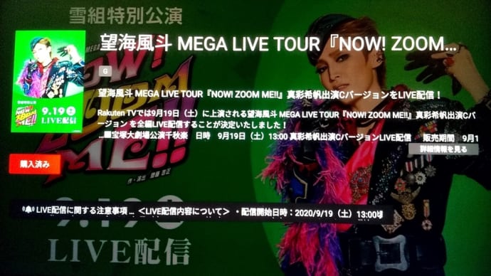 雪組「NOW! ZOOM ME!!」ムラ千秋楽ライブ配信観てます〜💓