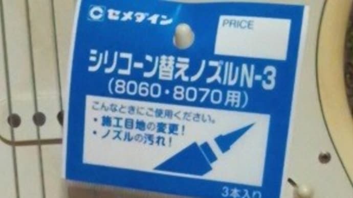 セメダイン/シリコーン替えノズル、予備として調達してるんだね:P