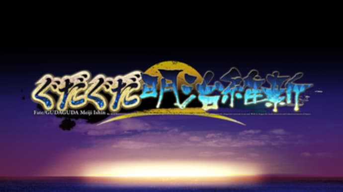 イベントぐだぐだ明治維新開幕
