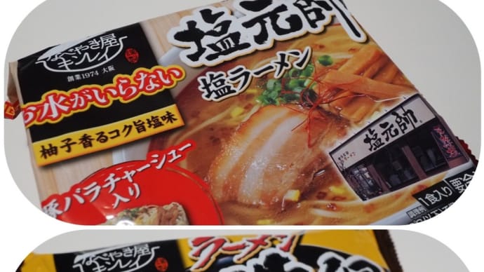 なべやき屋キンレイ お水がいらないシリーズ ラーメン横綱 塩元帥
