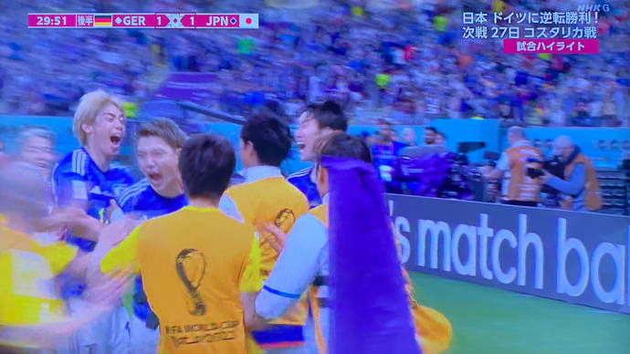 日本、ドイツに逆転勝利!!