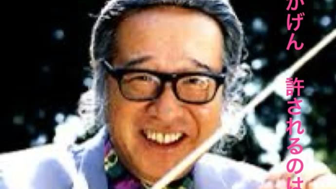 いいかげん 許されるのは エエ加減