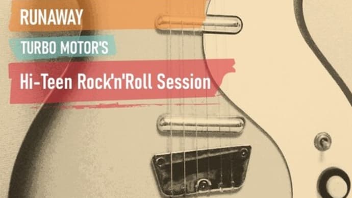 Hi-Teen Rock'n'Roll Session その②「Runaway 悲しき街角」
