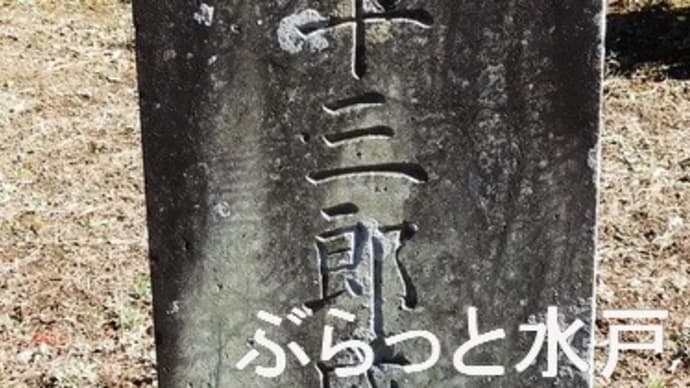 水戸の寺社等で見た変わった表示(7)