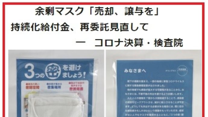 ◆国費の無駄遣い2108億円 会計検査院/GoTo不正利用も 余剰マスク「売却、譲与を」/財務省、金塊など129トンも保有「ためすぎ」指摘/コロナ予算21兆円が繰り越し、執行6割ほど