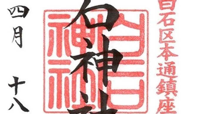 御朱印収集巡り №12 白石神社