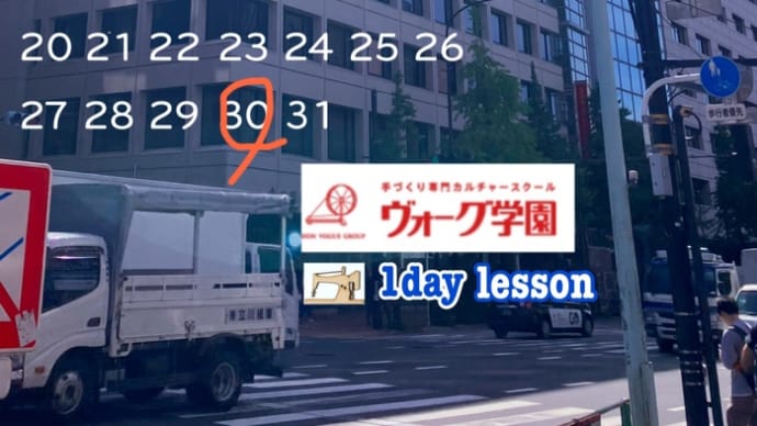 夏の1dayレッスン　ヴォーグ学園東京